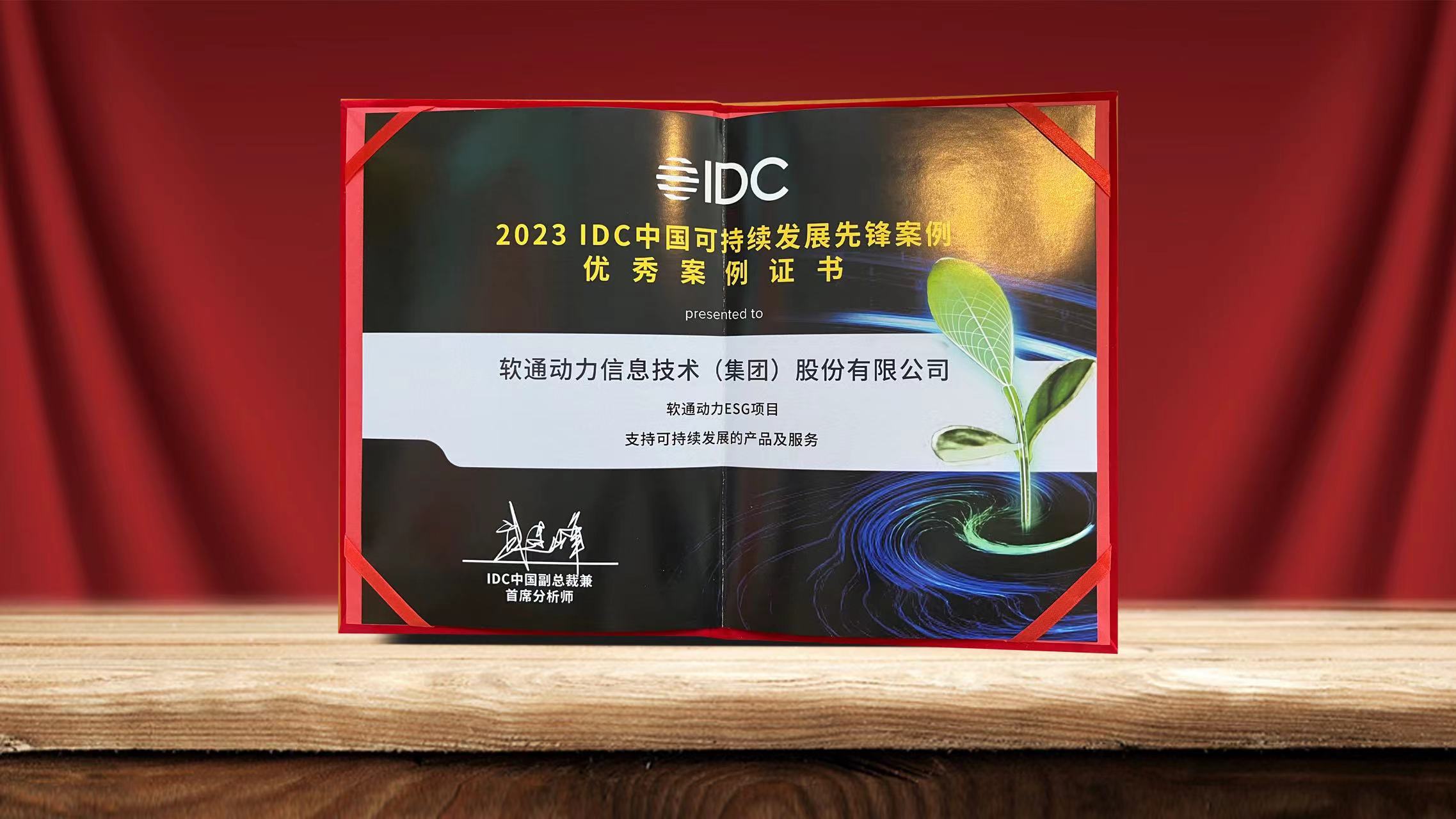 2023 IDCйһĻ ƹʹappESGĿѡһȷ永